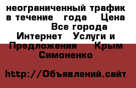 OkayFreedom VPN Premium неограниченный трафик в течение 1 года! › Цена ­ 100 - Все города Интернет » Услуги и Предложения   . Крым,Симоненко